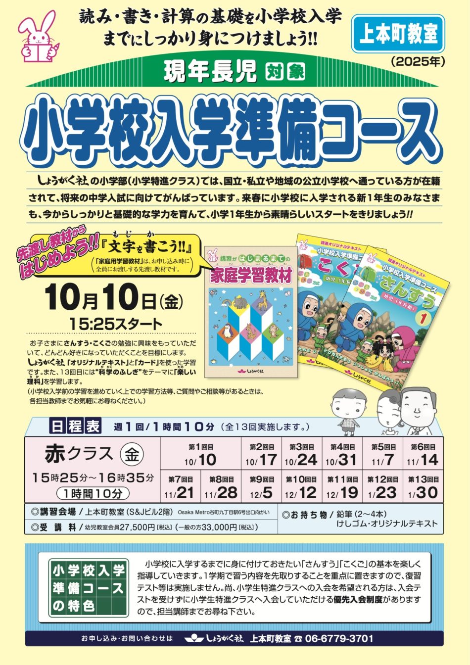 2025年秋開講 小学校入学準備コース | 幼児教室の奨学社