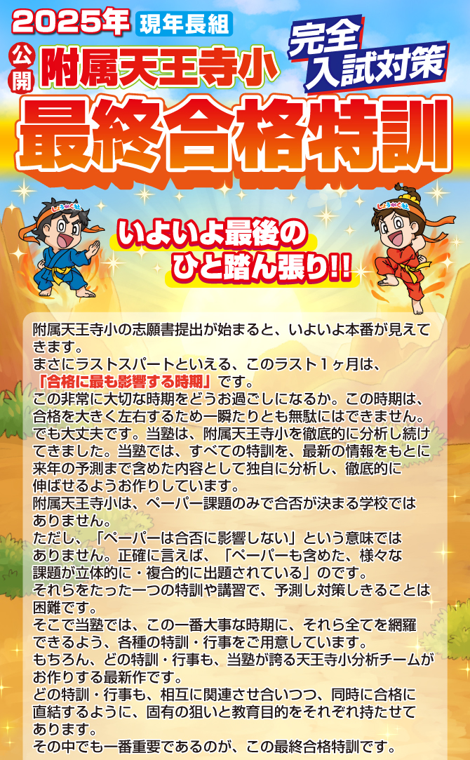 2025年『附属天王寺小 最終合格特訓』のお知らせ【本町教室】 | 幼児