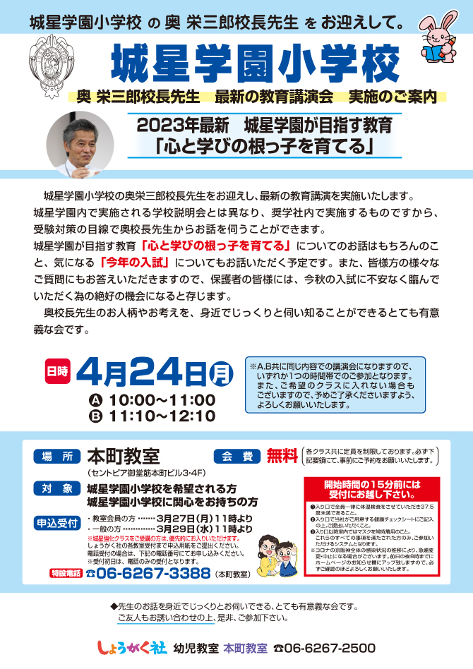 4月24日(月)実施！『城星学園小学校 最新の教育講演会』のお知らせ