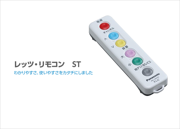レッツ・リモコン ST | 製品詳細 | 製品・サポート | パシフィック
