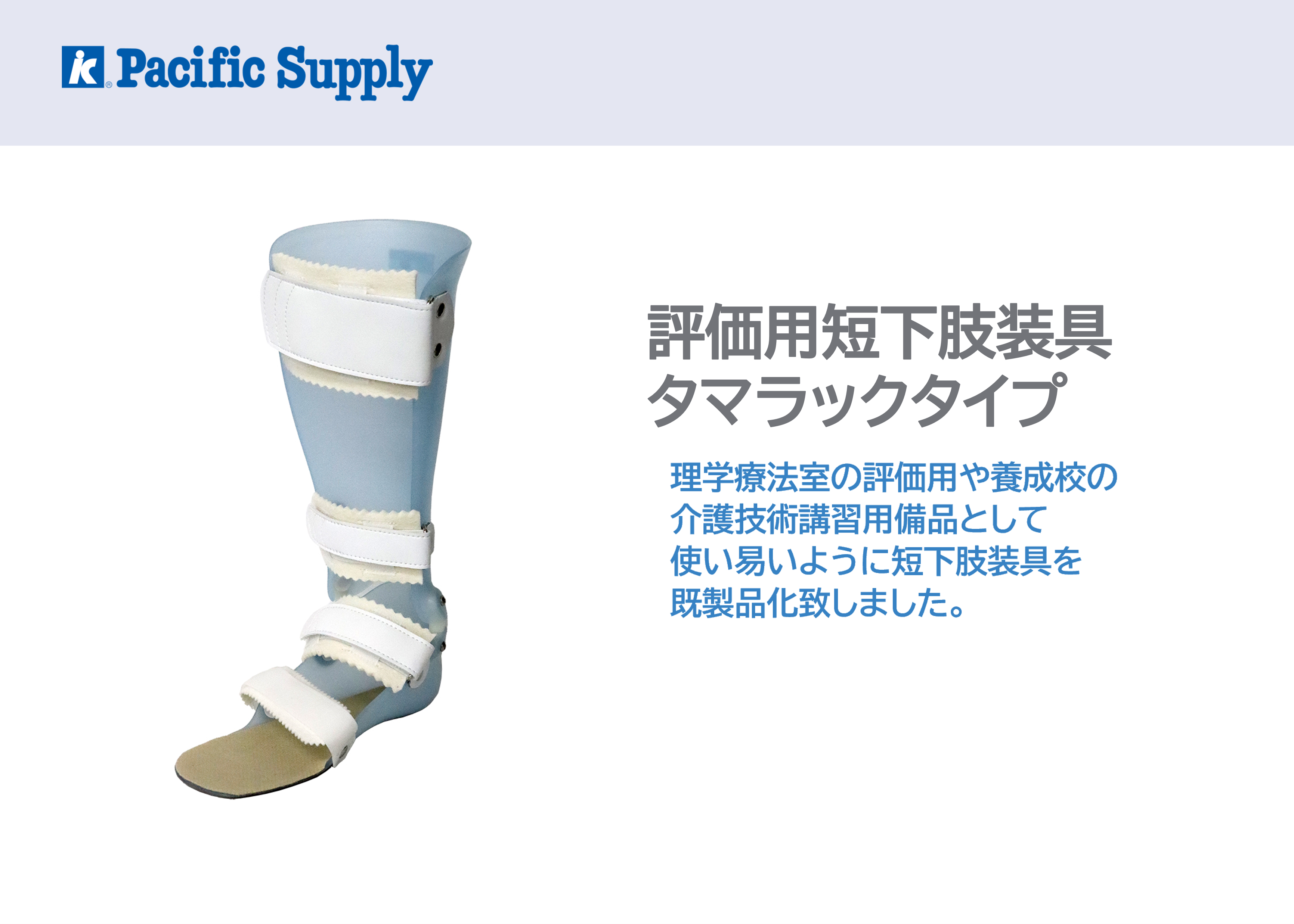 評価用短下肢装具 タマラックタイプ | 製品詳細 | 製品・サポート