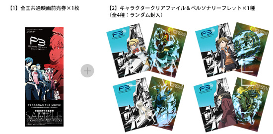 チケット情報 ｜ 劇場版「ペルソナ3」 公式サイト