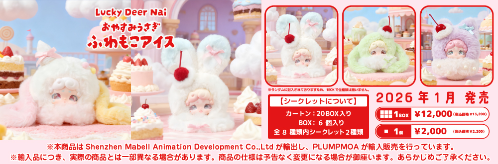 Lucky Deer Nai おやすみうさぎ ふわもこアイス [Lime Colleciton]