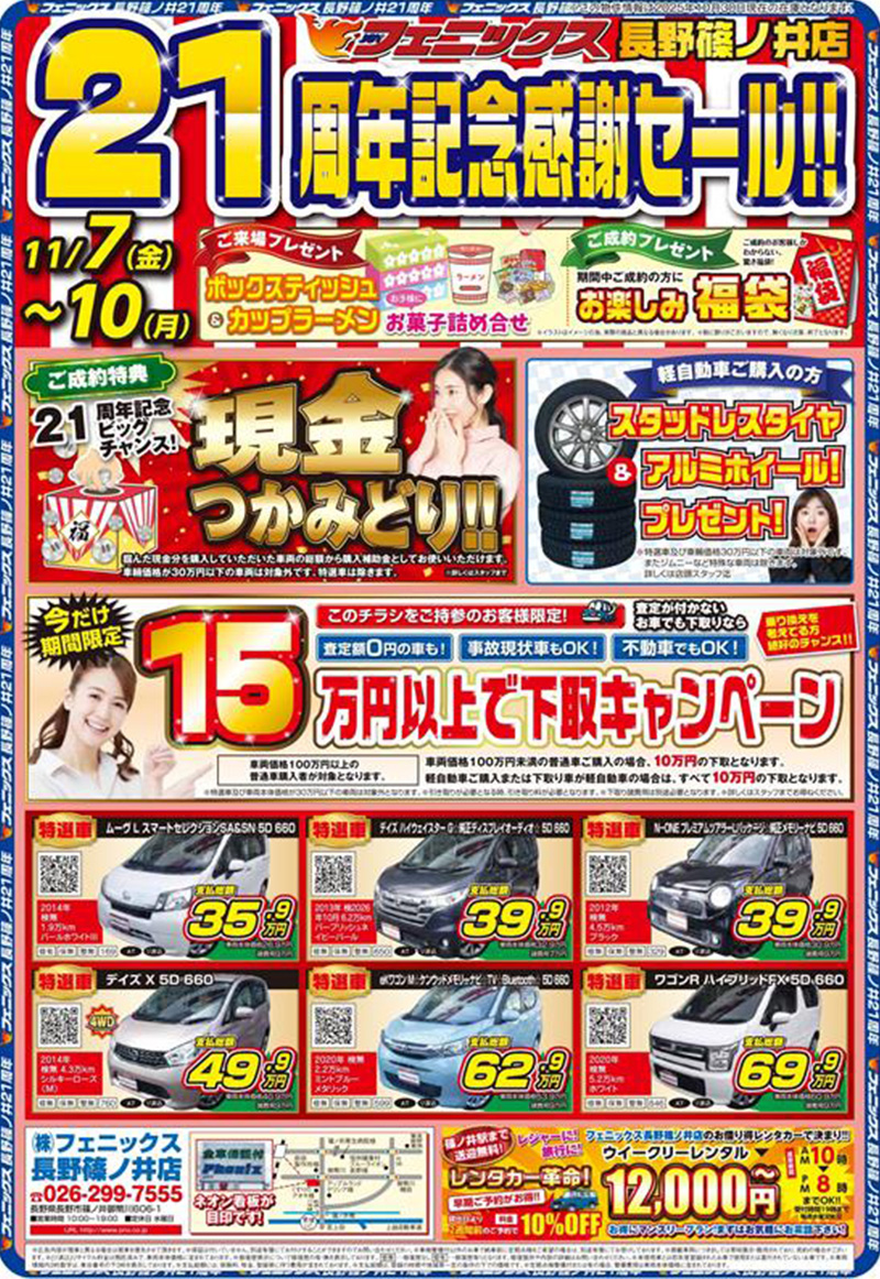 長野篠ノ井店21周年記念感謝セール ｜ 中古車購入は中古車販売の