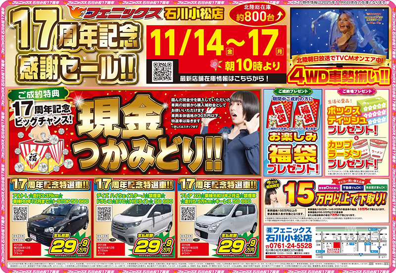 石川小松店17周年記念感謝セール ｜ 中古車購入は中古車販売の