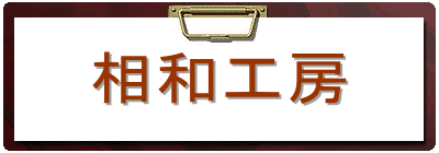 相和工房のページ