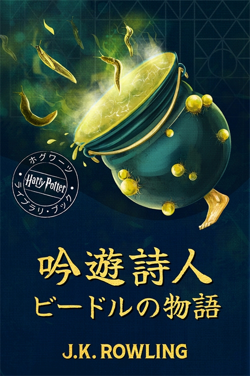 9781781107171-1-吟遊詩人ビードルの物語 | Pottermore Publishing