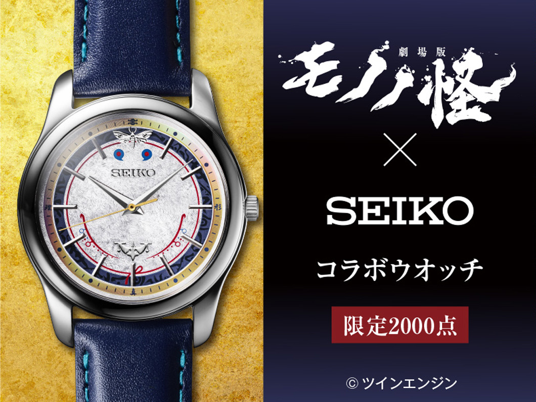 セイコー×『劇場版モノノ怪』】文字盤には、薬売りの隈取や退魔の剣の