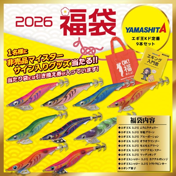 ヤマシタ エギング福袋 エギ王Kド定番9本セット【2026 福袋】人気