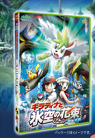 ギラティナと氷空の花束 シェイミ DVD│ポケモン映画公式サイト