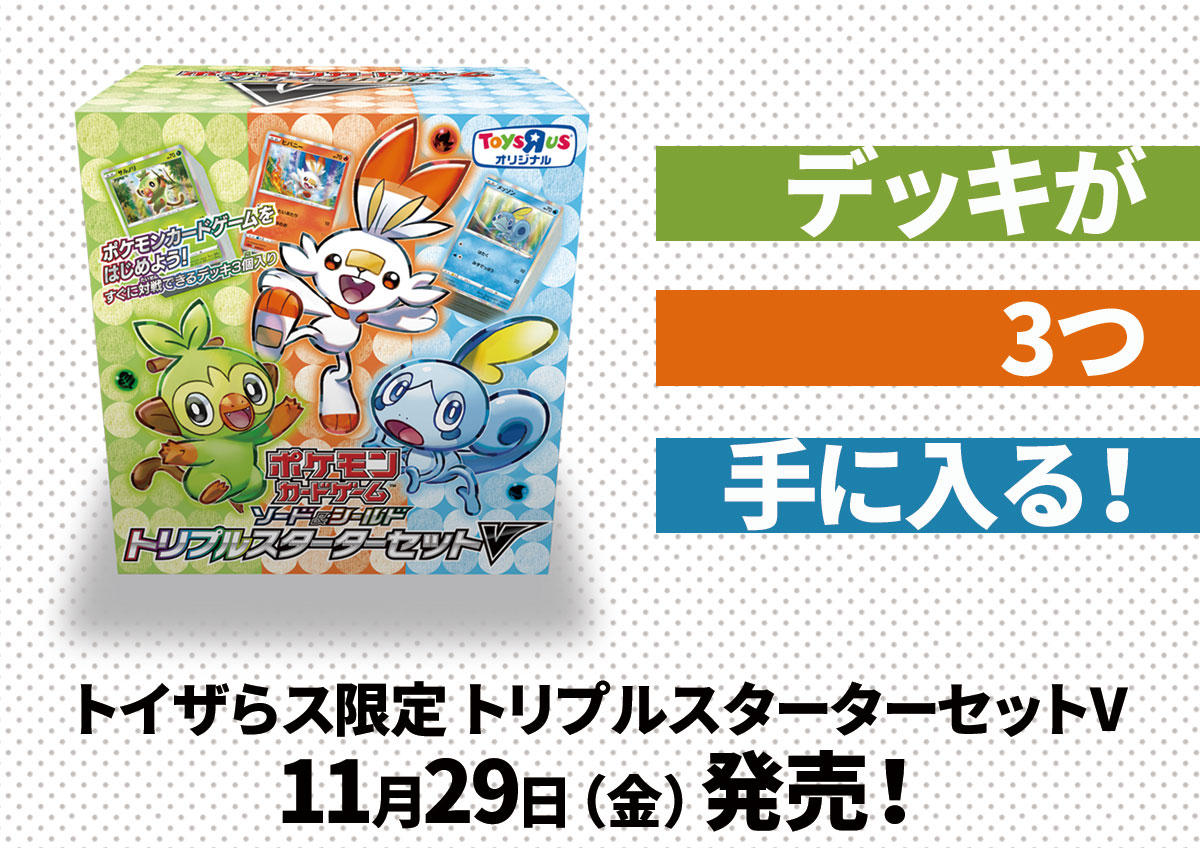 トイザらス限定 トリプルスターターセットV」が11月29日（金）に発売