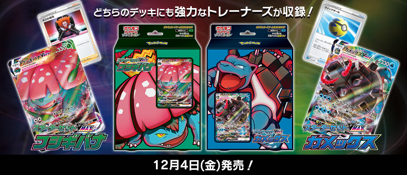 スターターセットVMAX フシギバナ」「スターターセットVMAX カメックス