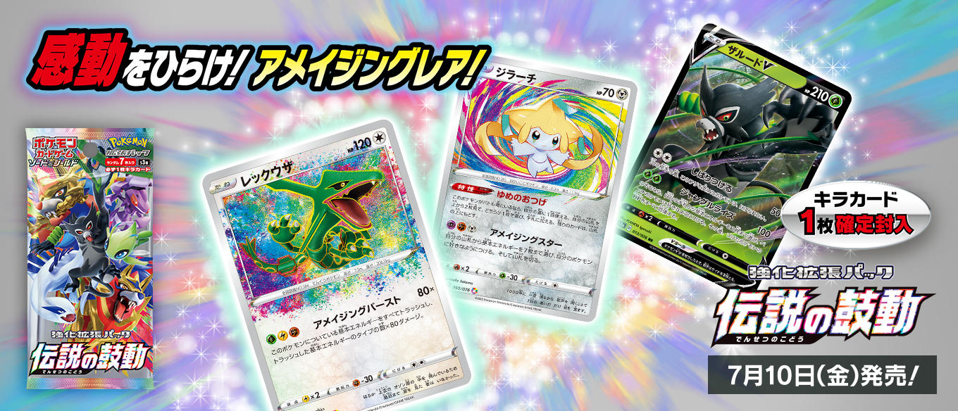 強化拡張パック「伝説の鼓動」 | ポケモンカードゲーム公式ホームページ