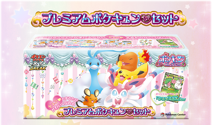 ポケモンカードゲームXY BREAK ポケキュンコレクション プレミアムポケ