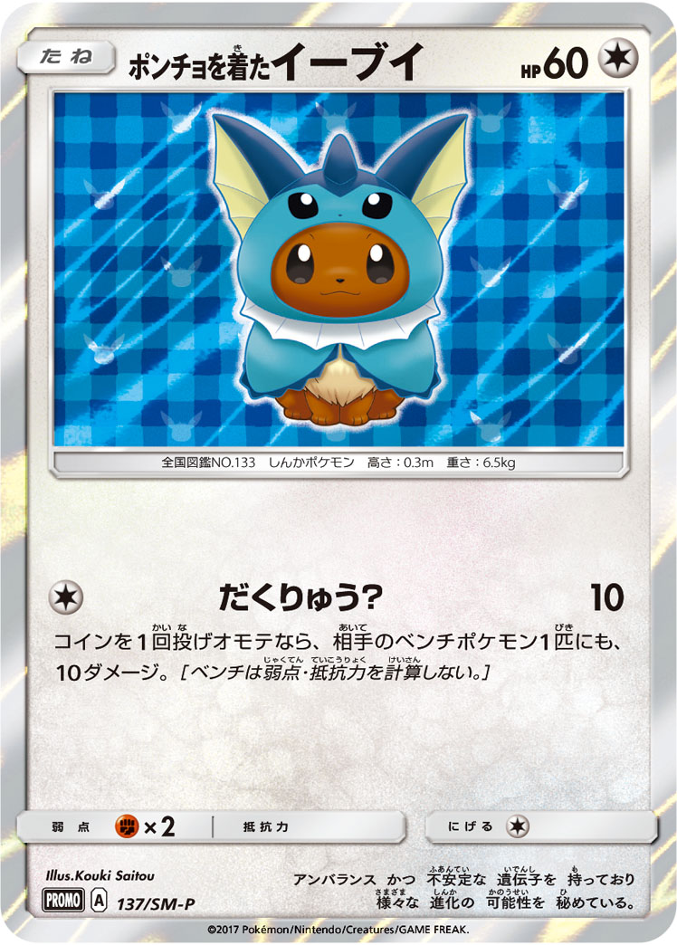 ポンチョを着たイーブイ | ポケモンカードゲーム公式ホームページ