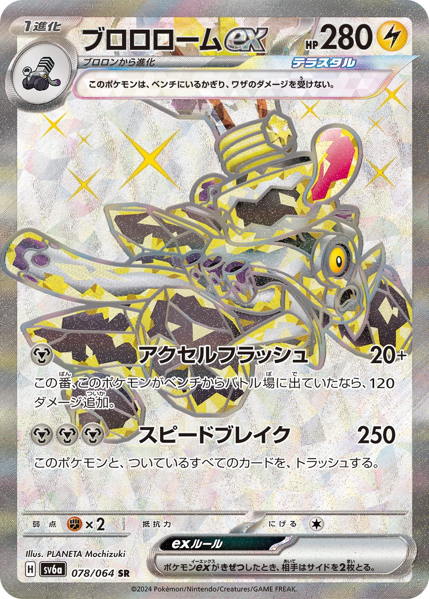 ブロロロームex | ポケモンカードゲーム公式ホームページ