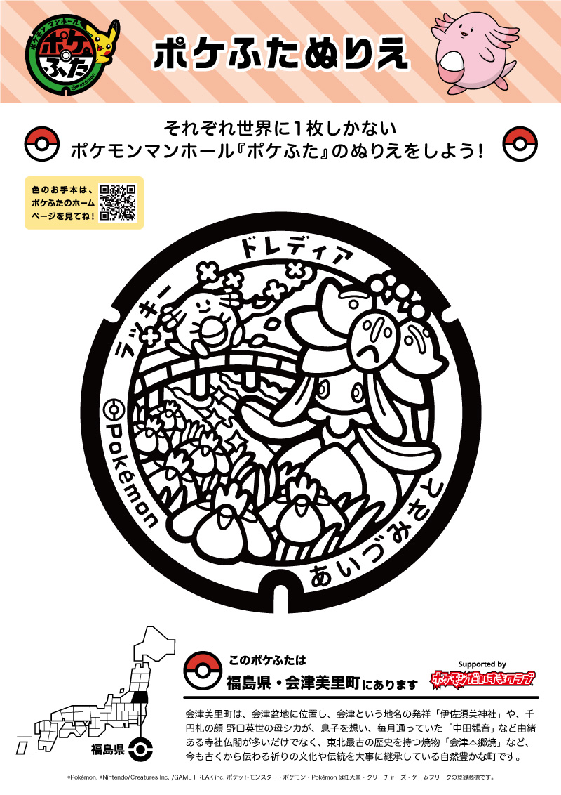 ぬりえ】ポケふたぬりえ 会津美里町（ラッキー・ドレディア