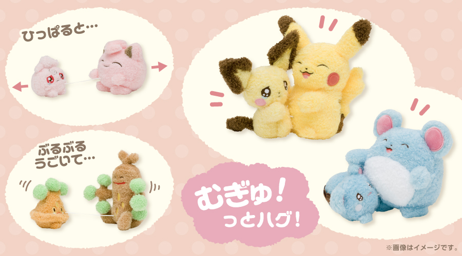 ぶるぶる…むぎゅ！ぬいぐるみ」が、ポケモンセンターに登場