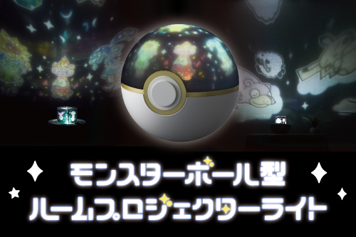 モンスターボール型 ルームプロジェクターライト」が、ポケモン