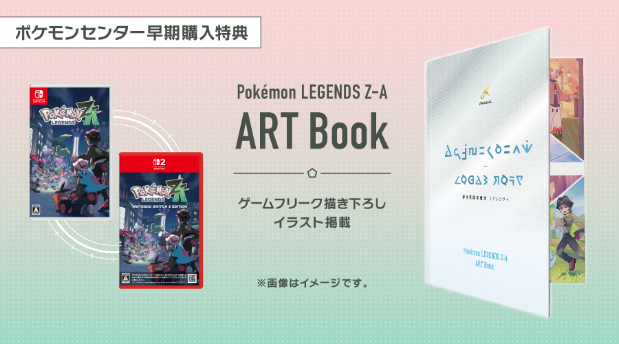 ポケモンセンターで『Pokémon LEGENDS Z-A（ゼットエー）』の早期購入