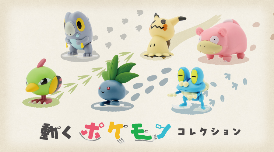 ゼンマイフィギュア「動くポケモンコレクション」が、ポケモンセンター