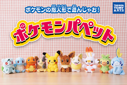ポケモンパペット（10種）｜ポケットモンスターオフィシャルサイト
