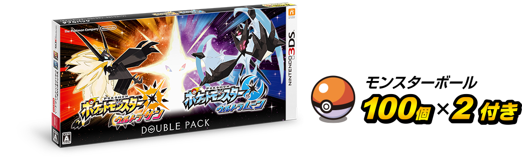 ダブルパック発売！限定特典は、「モンスターボール100個」×2点