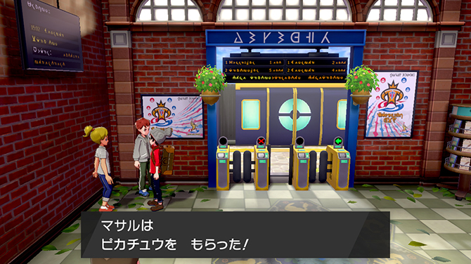 ポケモン ピカ・ブイ』を遊んで、特別なポケモンを仲間にしよう