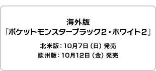 海外版と通信して、『ポケットモンスターブラック2・ホワイト2』を