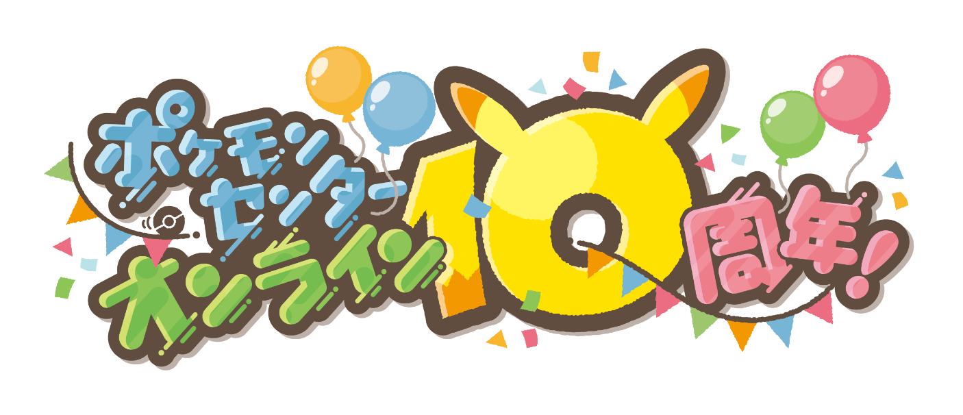 ポケモンセンターオンライン 10周年｜【公式】ポケモンセンターオンライン