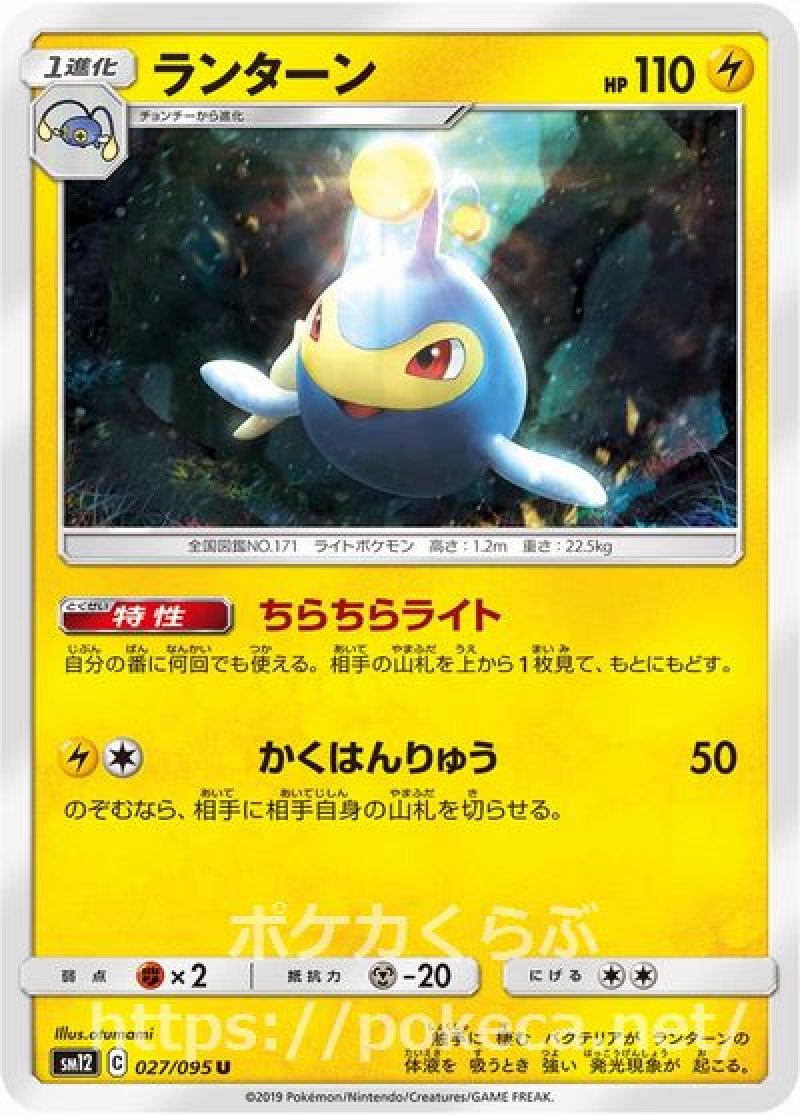 ランターン(ポケモンカードsm12 オルタージェネシス)