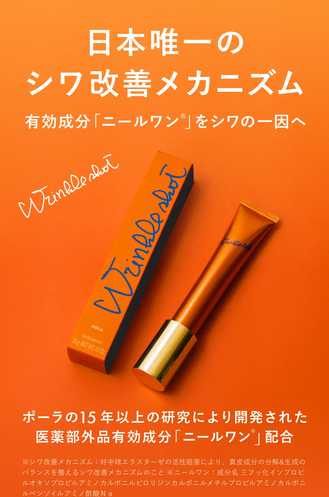 日本初のシワ改善だからこそ、「リンクルショット メディカル セラム