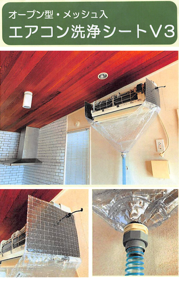 壁掛用エアコン洗浄カバーV3 (オープン・メッシュ) SA-N08M販売/通販