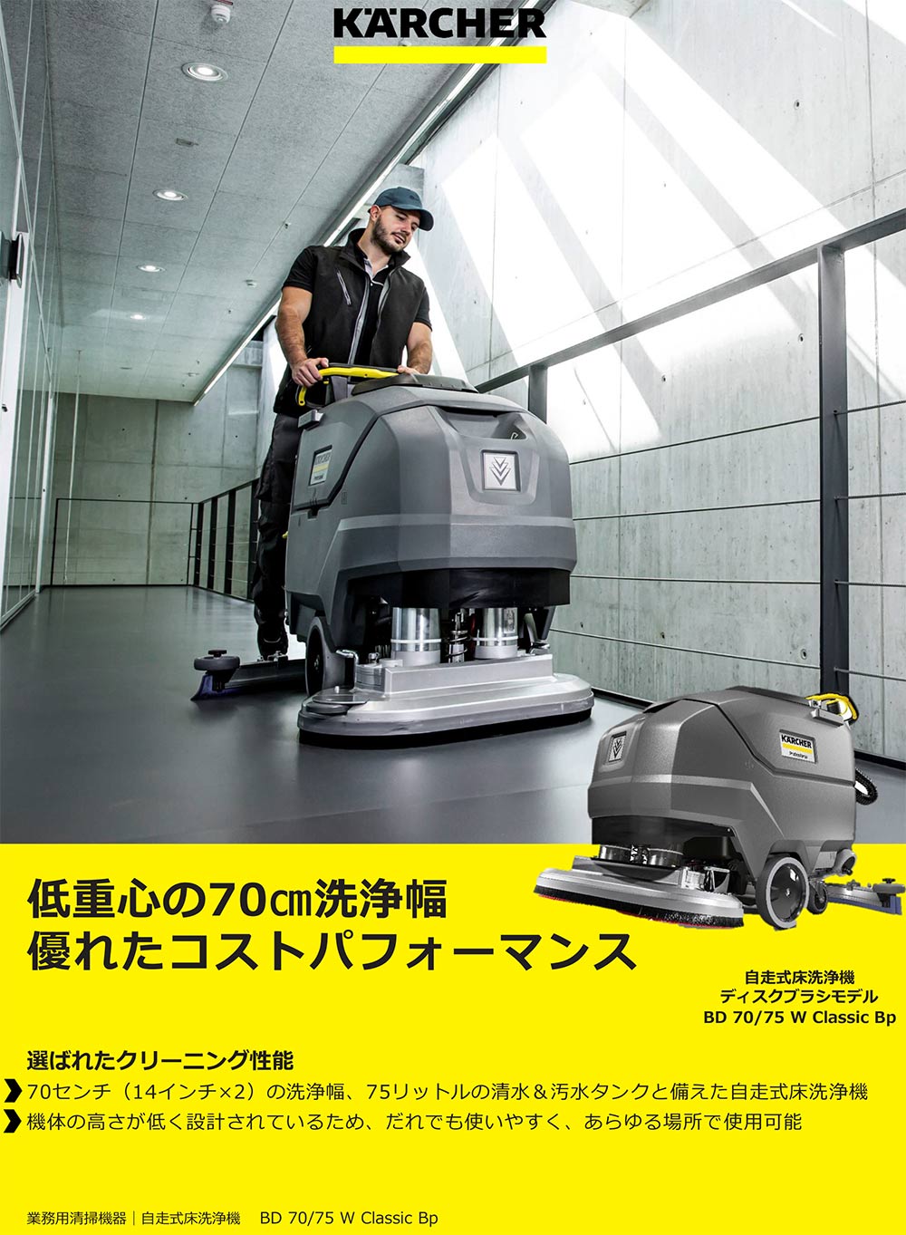 リース契約可能】ケルヒャー BD 70/75 W Classic Bp - 業務用 70センチ