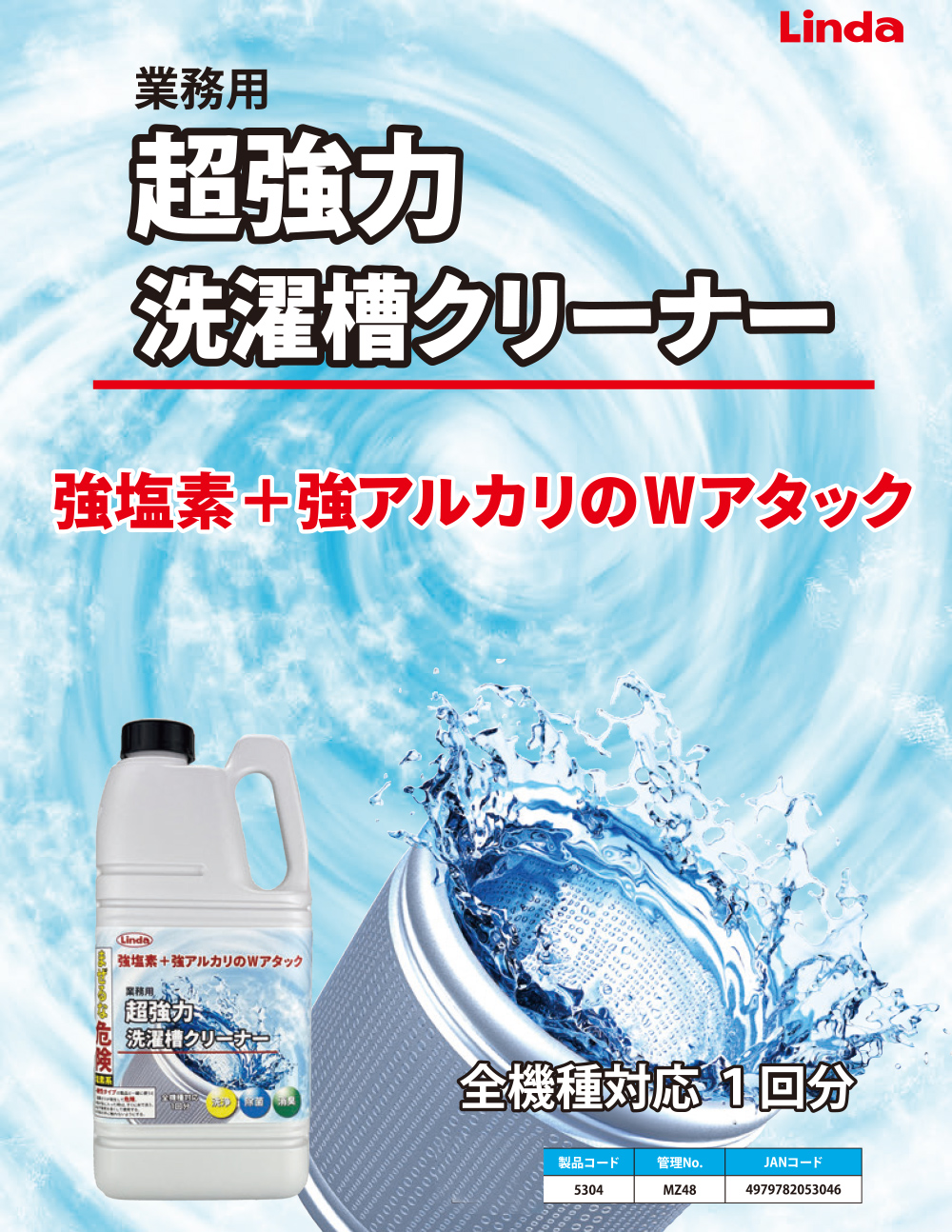 横浜油脂工業(リンダ) 超強力 洗濯槽クリーナー [2L]-洗濯用洗剤販売