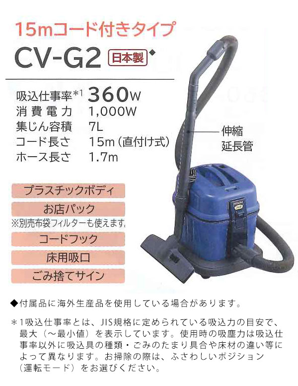 日立 CV-G2 - 15mコード付きタイプ 店舗・業務用掃除機 [紙パック