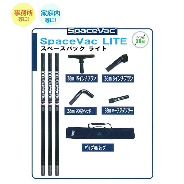 納期未定】Space Vac (スペースバック) ライトセット - 事務所・家庭内