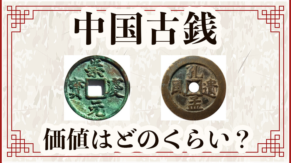 中国古銭、価値はどのくらい？買取価格を種類一覧とあわせて紹介