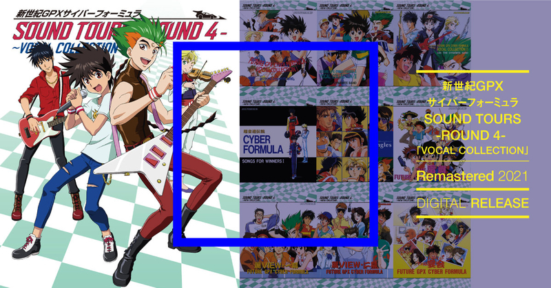 新世紀GPXサイバーフォーミュラ 『SOUND TOURS -ROUND 4- VOCAL