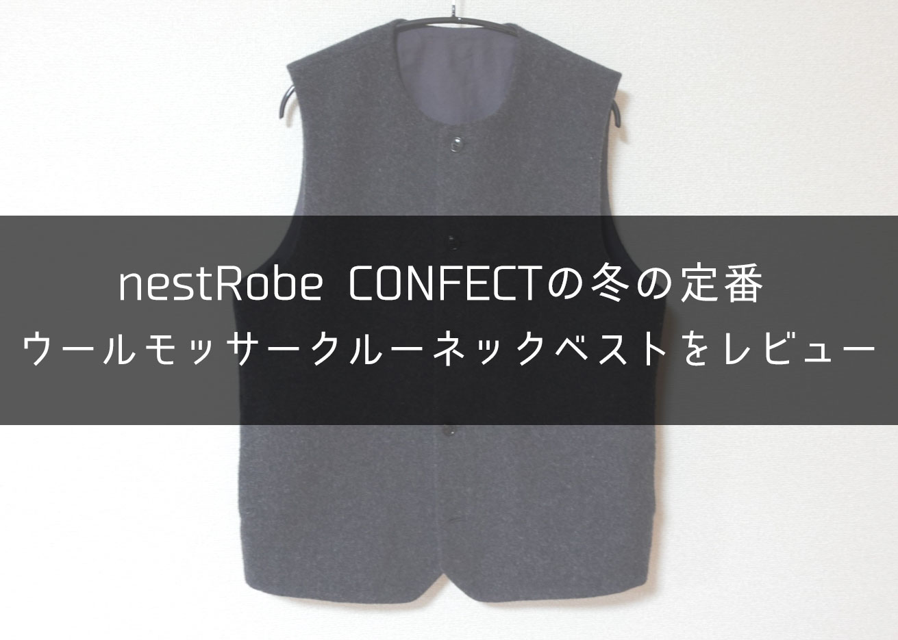 名作】nestRobe CONFECT・ウールベストのレビュー。ブランド定番らしい
