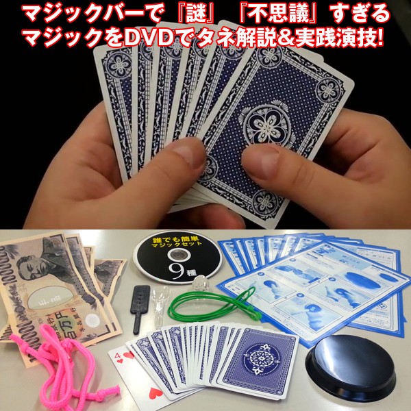 本格マジック9種&マスターDVDセット(手品,マジシャン,トリック