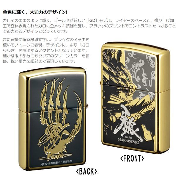 牙狼＜GARO＞-MAKAISENKI-黄金騎士ver.ZIPPOライター［GD（金/黒タイプ
