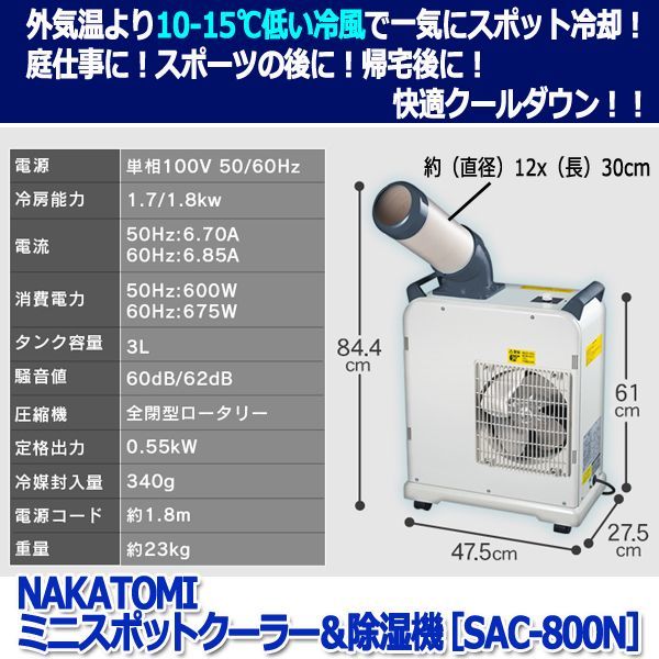 NAKATOMIミニスポットクーラー＆除湿機［SAC-800N］ITO-SAC-800N