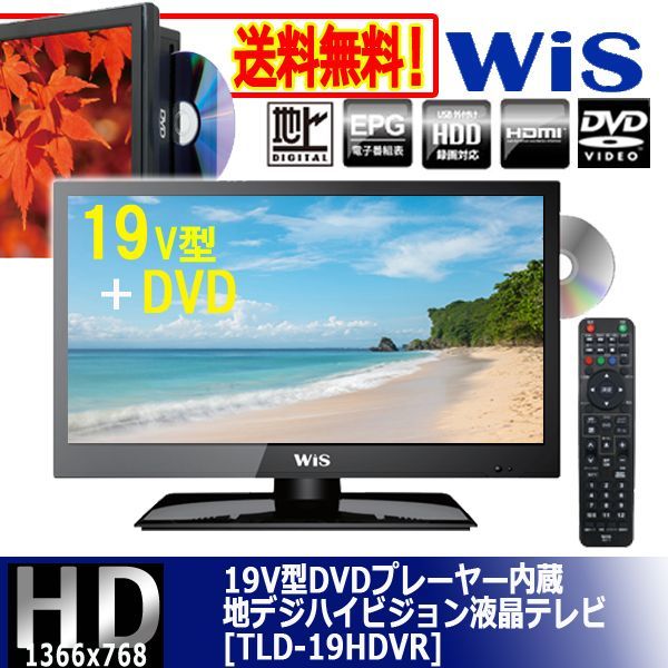 19V型DVDプレーヤー内蔵地デジハイビジョン液晶テレビ[TLD-19HDVR]HMD