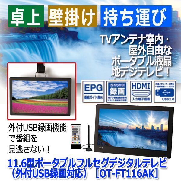 11.6型ポータブルフルセグデジタルテレビ（外付USB録画対応）［OT