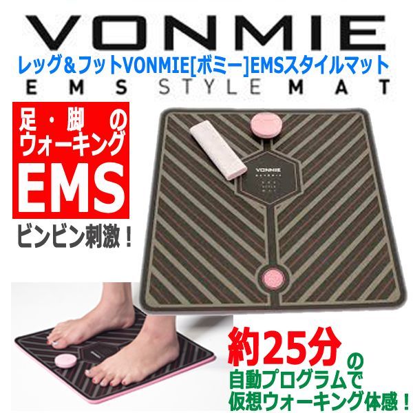 レッグ＆フットVONMIE[ボミー]EMSスタイルマットRON-434