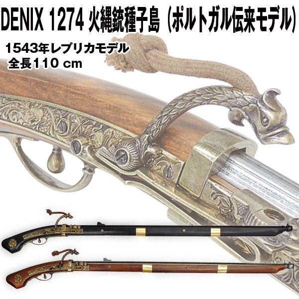 DENIXデニックス1274火縄銃種子島（ポルトガル伝来モデル）SET-1274