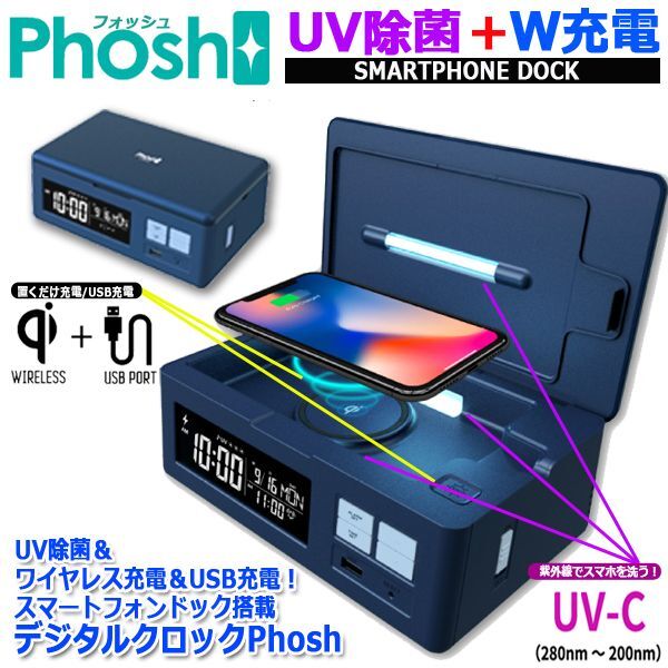 UV除菌＆ワイヤレス充電＆USB充電！スマートフォンドック搭載デジタル