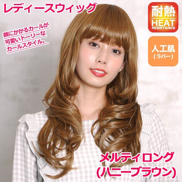 レディースウィッグ「メルティロング (ハニーブラウン)」JG-1118