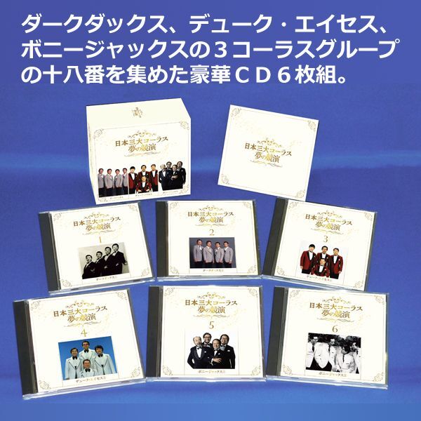 日本三大コーラス 夢の競演」豪華CD6枚組TRM-CD-NSC